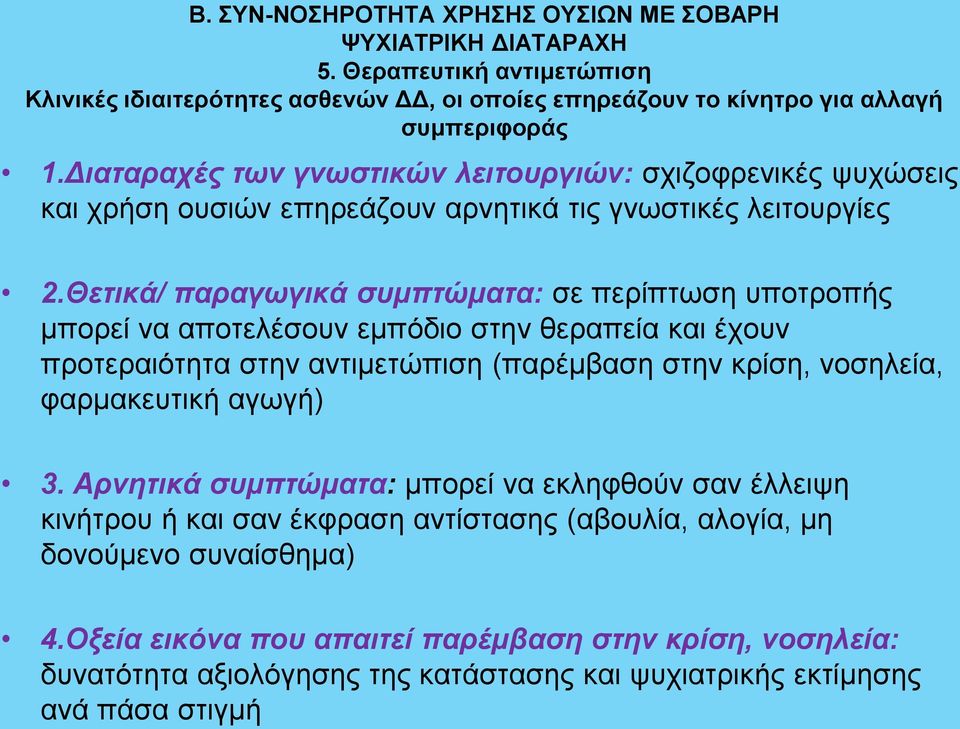 Θετικά/ παραγωγικά συμπτώματα: σε περίπτωση υποτροπής μπορεί να αποτελέσουν εμπόδιο στην θεραπεία και έχουν προτεραιότητα στην αντιμετώπιση (παρέμβαση στην κρίση, νοσηλεία, φαρμακευτική αγωγή) 3.