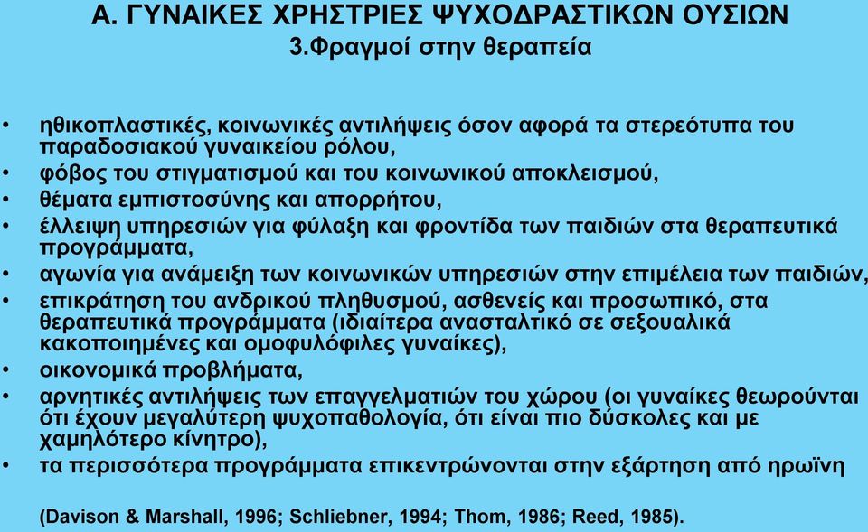 απορρήτου, έλλειψη υπηρεσιών για φύλαξη και φροντίδα των παιδιών στα θεραπευτικά προγράμματα, αγωνία για ανάμειξη των κοινωνικών υπηρεσιών στην επιμέλεια των παιδιών, επικράτηση του ανδρικού