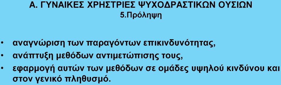 ανάπτυξη μεθόδων αντιμετώπισης τους, εφαρμογή αυτών