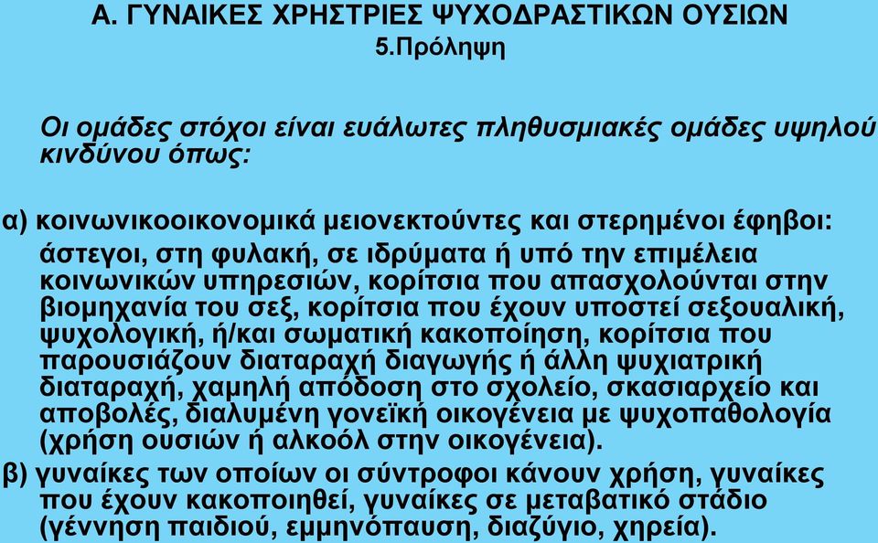 επιμέλεια κοινωνικών υπηρεσιών, κορίτσια που απασχολούνται στην βιομηχανία του σεξ, κορίτσια που έχουν υποστεί σεξουαλική, ψυχολογική, ή/και σωματική κακοποίηση, κορίτσια που παρουσιάζουν