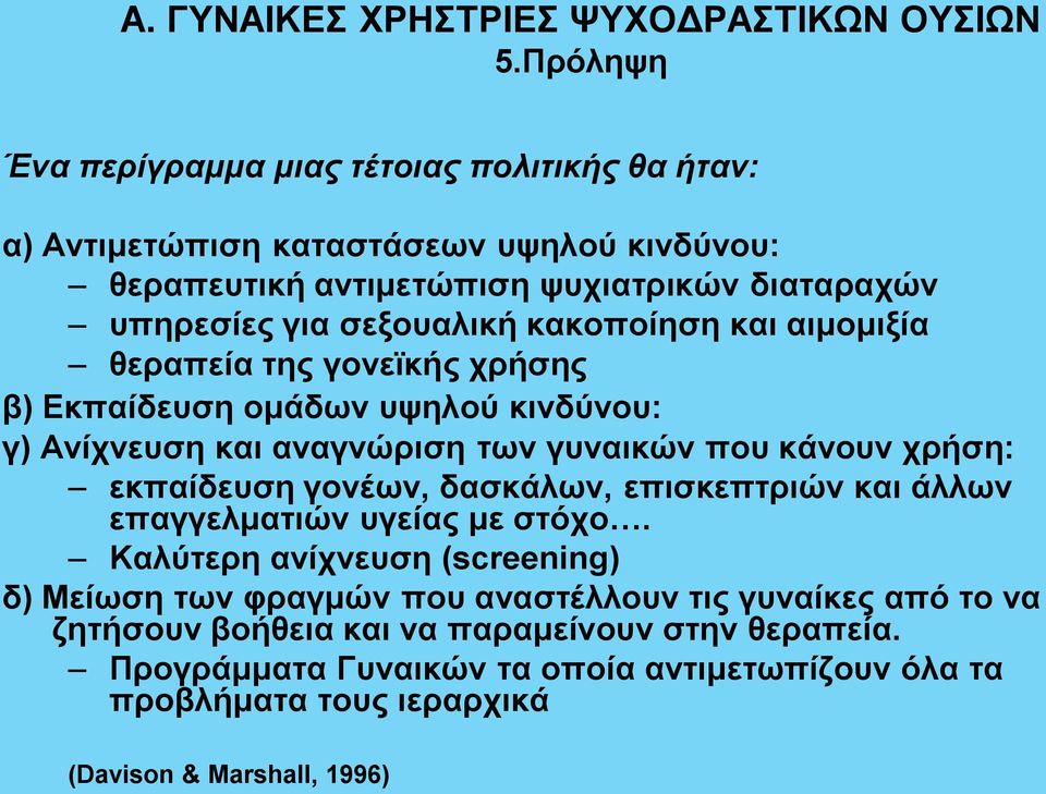 κακοποίηση και αιμομιξία θεραπεία της γονεϊκής χρήσης β) Εκπαίδευση ομάδων υψηλού κινδύνου: γ) Ανίχνευση και αναγνώριση των γυναικών που κάνουν χρήση: εκπαίδευση γονέων,