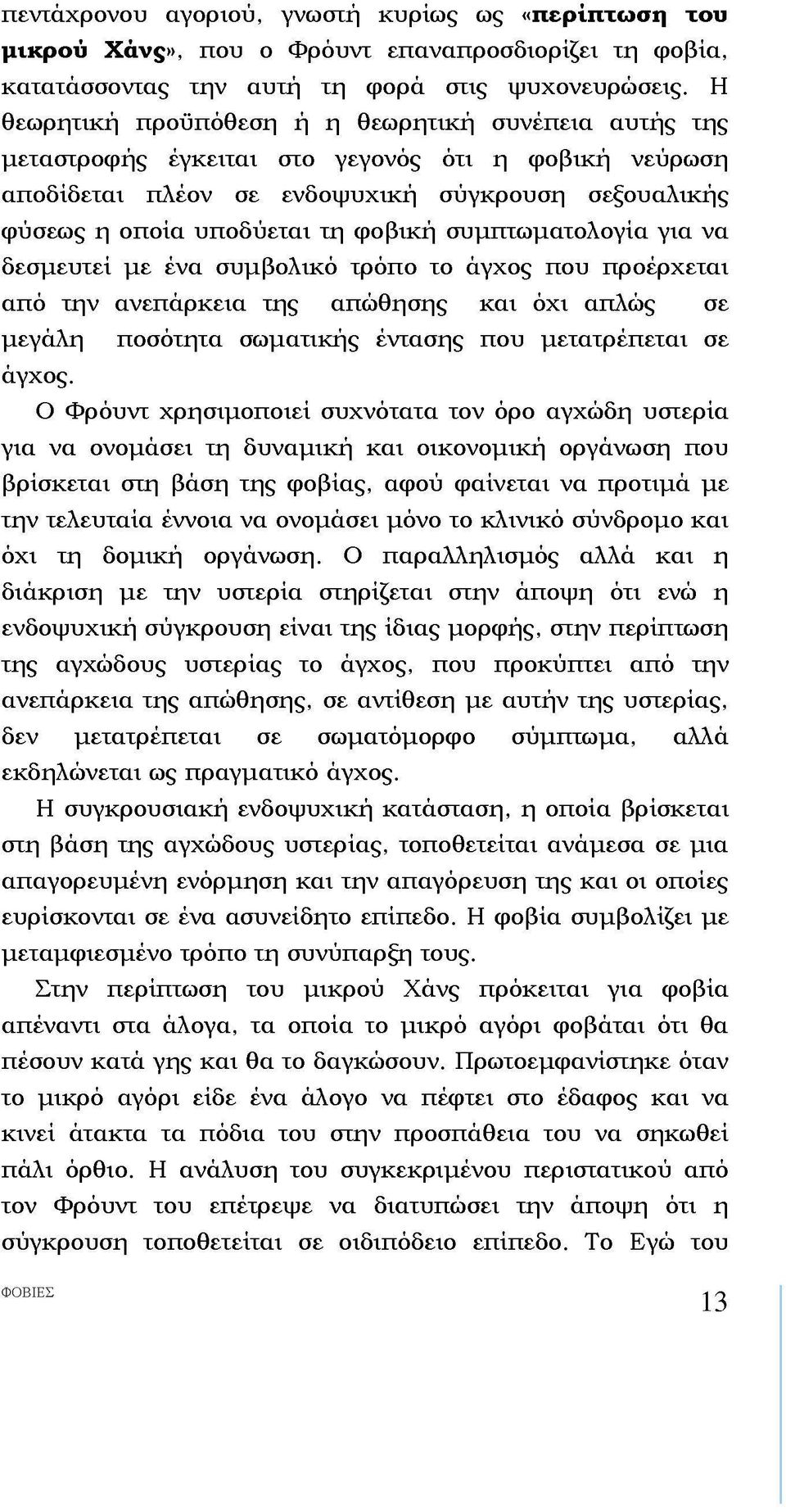 συμπτωματολογία για να δεσμευτεί με ένα συμβολικό τρόπο το άγχος που προέρχεται από την ανεπάρκεια της απώθησης και όχι απλώς σε μεγάλη ποσότητα σωματικής έντασης που μετατρέπεται σε άγχος.