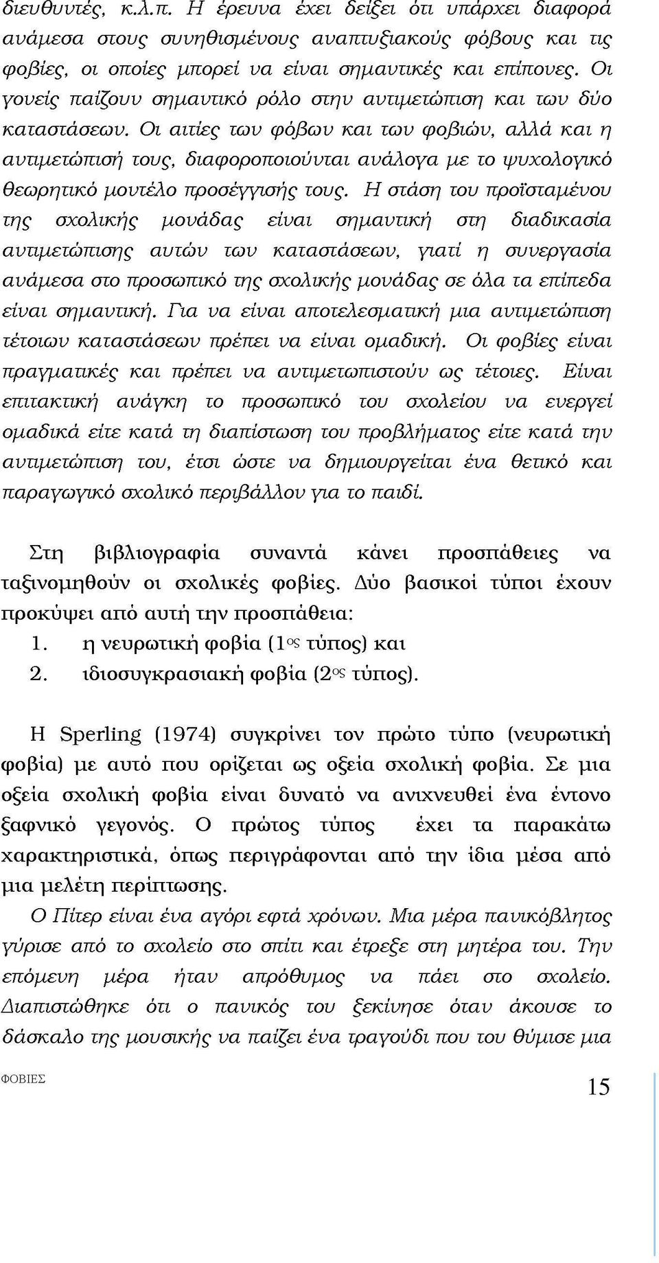 Οι αιτίες των φόβων και των φοβιών, αλλά και η αντιμετώπιση τους, διαφοροποιούνται ανάλογα με το ψυχολογικό θεωρητικό μοντέλο προσέγγισης τους.