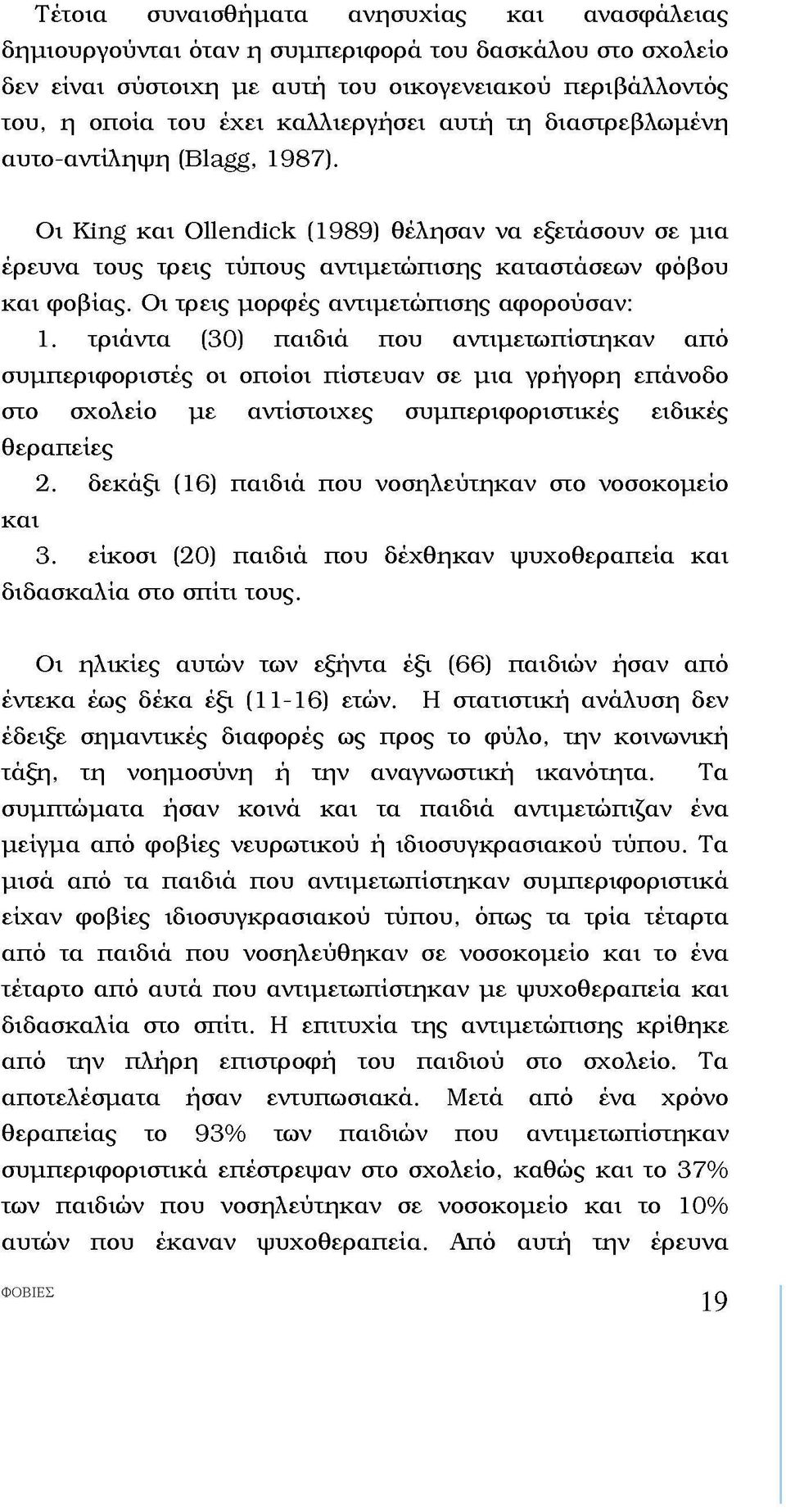 Οι τρεις μορφές αντιμετώπισης αφορούσαν: 1.