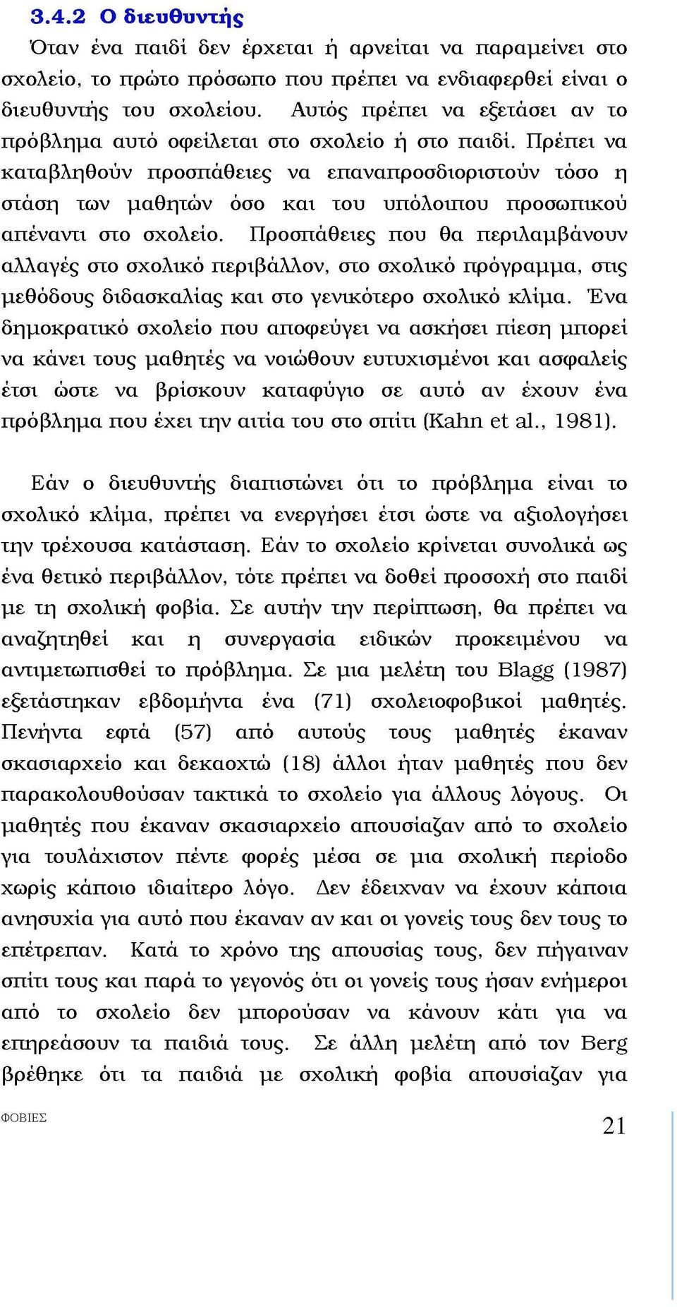 Πρέπει να καταβληθούν προσπάθειες να επαναπροσδιοριστούν τόσο η στάση των μαθητών όσο και του υπόλοιπου προσωπικού απέναντι στο σχολείο.