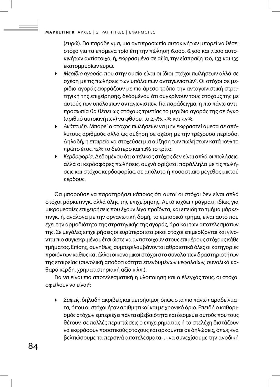 Μερίδιο αγοράς, που στην ουσία είναι οι ίδιοι στόχοι πωλήσεων αλλά σε σχέση με τις πωλήσεις των υπόλοιπων ανταγωνιστών 5.