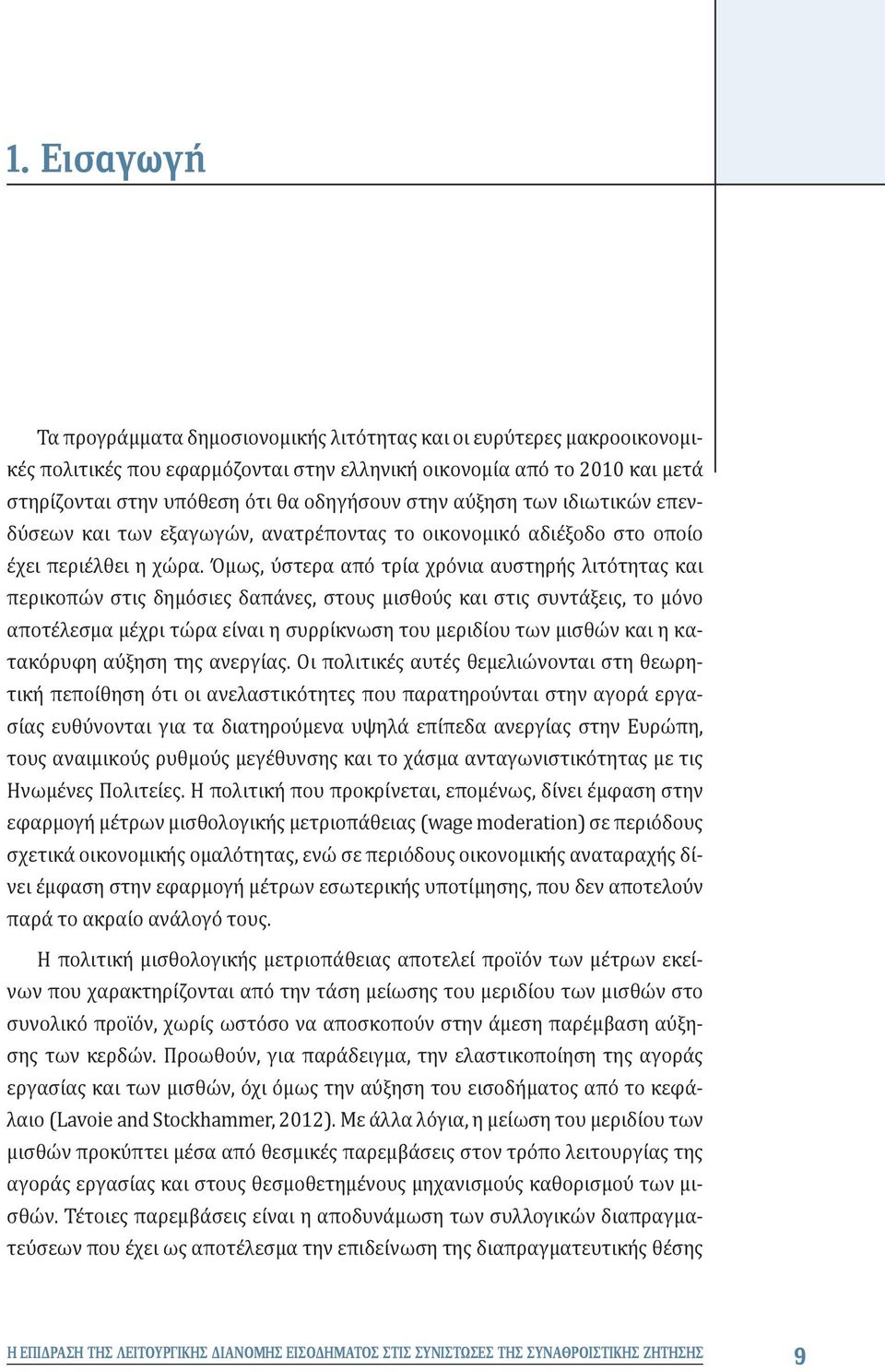 Όμως, ύστερα από τρία χρόνια αυστηρής λιτότητας και περικοπών στις δημόσιες δαπάνες, στους μισθούς και στις συντάξεις, το μόνο αποτέλεσμα μέχρι τώρα είναι η συρρίκνωση του μεριδίου των μισθών και η