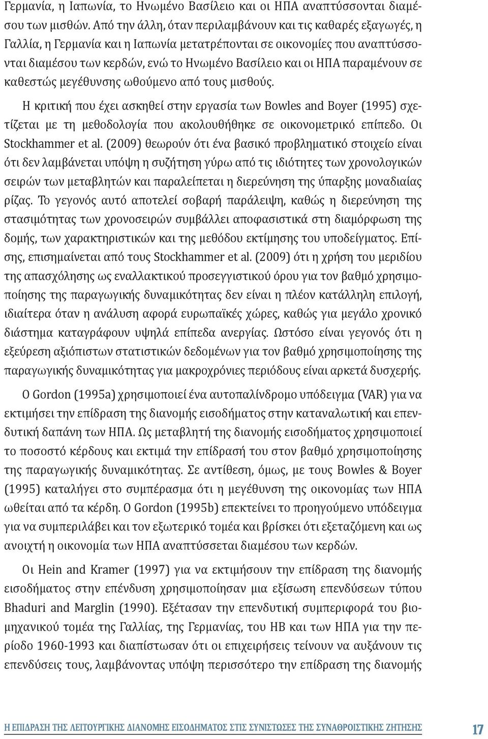 παραμένουν σε καθεστώς μεγέθυνσης ωθούμενο από τους μισθούς. Η κριτική που έχει ασκηθεί στην εργασία των Bowles and Boyer (1995) σχετίζεται με τη μεθοδολογία που ακολουθήθηκε σε οικονομετρικό επίπεδο.