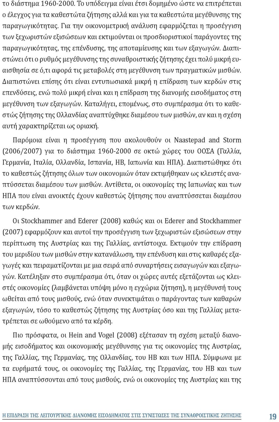 Διαπιστώνει ότι ο ρυθμός μεγέθυνσης της συναθροιστικής ζήτησης έχει πολύ μικρή ευαισθησία σε ό,τι αφορά τις μεταβολές στη μεγέθυνση των πραγματικών μισθών.