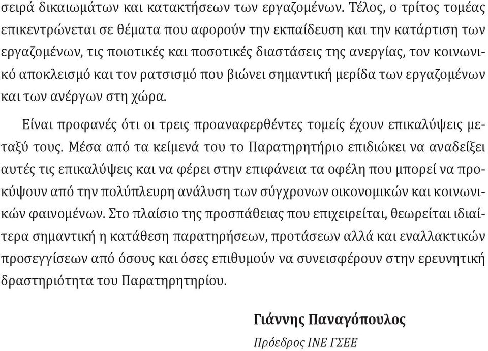 ρατσισμό που βιώνει σημαντική μερίδα των εργαζομένων και των ανέργων στη χώρα. Είναι προφανές ότι οι τρεις προαναφερθέντες τομείς έχουν επικαλύψεις μεταξύ τους.