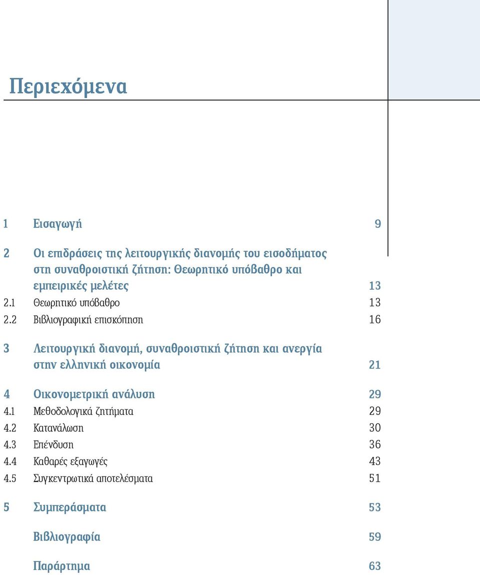 2 Βιβλιογραφική επισκόπηση 16 3 Λειτουργική διανομή, συναθροιστική ζήτηση και ανεργία στην ελληνική οικονομία 21 4