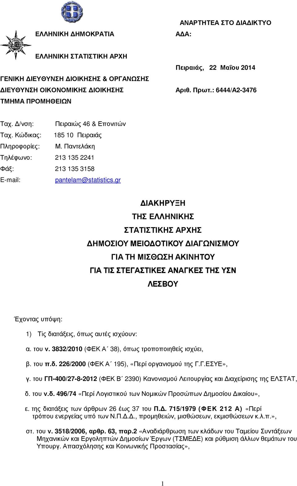 gr ΙΑΚΗΡΥΞΗ ΤΗΣ ΕΛΛΗΝΙΚΗΣ ΣΤΑΤΙΣΤΙΚΗΣ ΑΡΧΗΣ ΗΜΟΣΙΟΥ ΜΕΙΟ ΟΤΙΚΟΥ ΙΑΓΩΝΙΣΜΟΥ ΓΙΑ ΤΗ ΜΙΣΘΩΣΗ ΑΚΙΝΗΤΟΥ ΓΙΑ ΤΙΣ ΣΤΕΓΑΣΤΙΚΕΣ ΑΝΑΓΚΕΣ ΤΗΣ ΥΣΝ ΛΕΣΒΟΥ Έχοντας υπόψη: 1) Τiς διατάξεις, όπως αυτές ισχύουν: α.