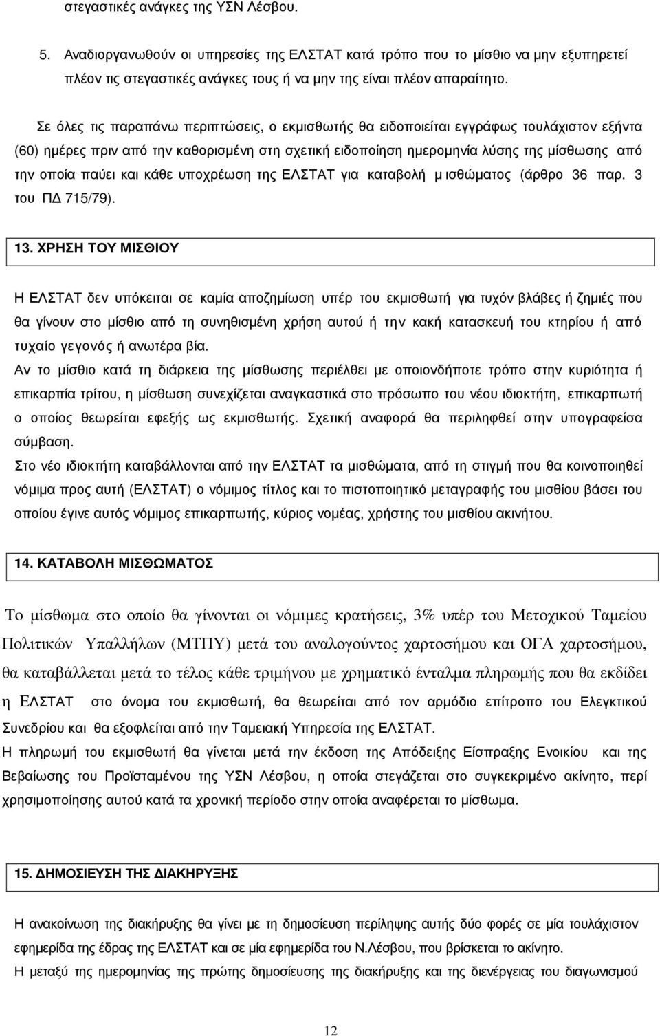 παύει και κάθε υποχρέωση της ΕΛΣΤΑΤ για καταβολή µισθώµατος (άρθρο 36 παρ. 3 του Π 715/79). 13.