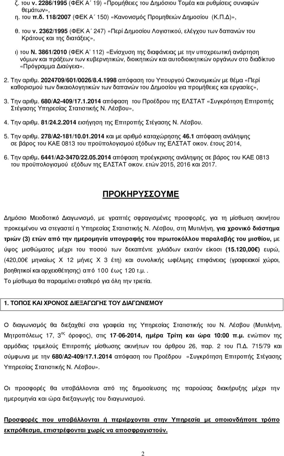 2024709/601/0026/8.4.1998 απόφαση του Υπουργού Οικονοµικών µε θέµα «Περί καθορισµού των δικαιολογητικών των δαπανών του ηµοσίου για προµήθειες και εργασίες», 3. Την αριθµ. 680/A2-409/17.1.2014 απόφαση του Προέδρου της ΕΛΣΤΑΤ «Συγκρότηση Επιτροπής Στέγασης Υπηρεσίας Στατιστικής Ν.