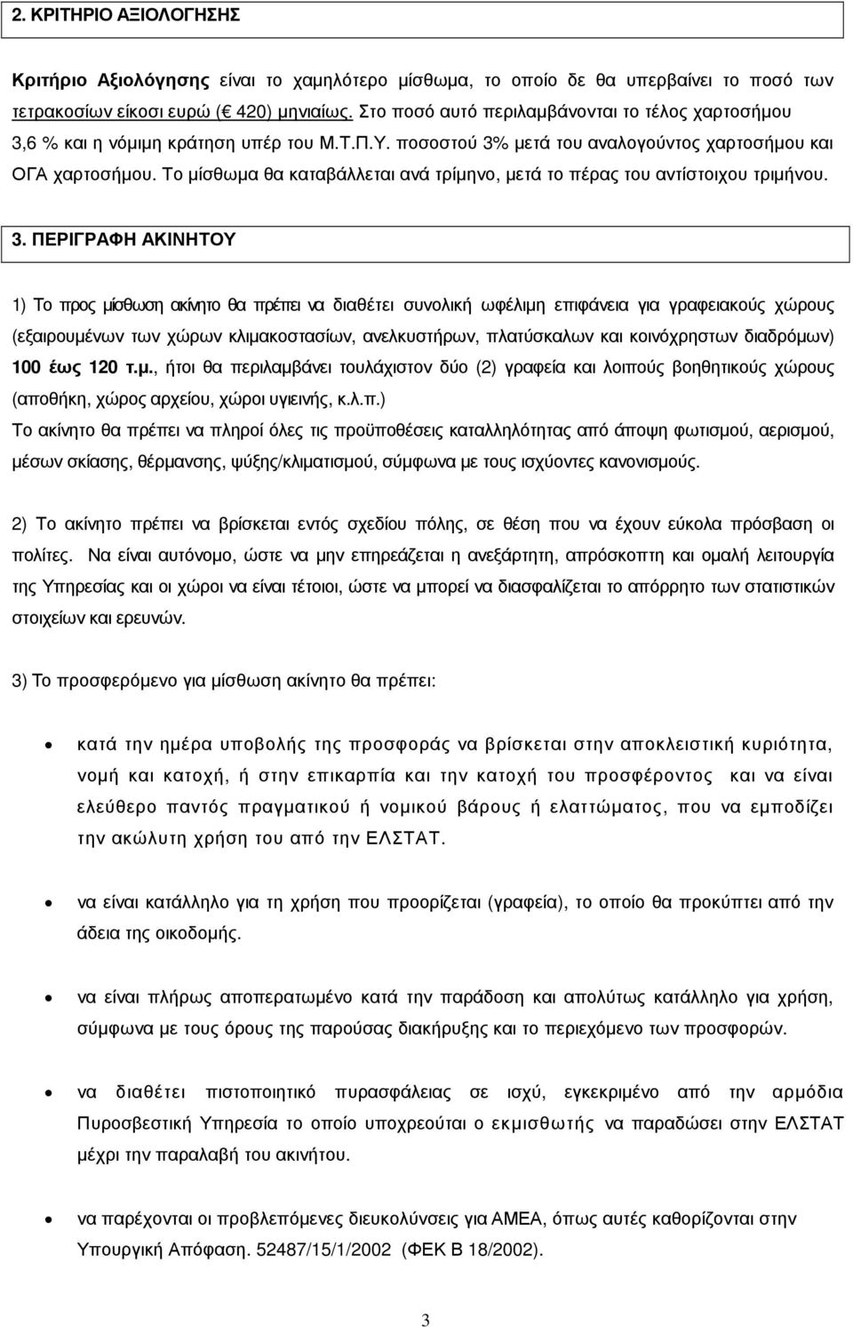 Το µίσθωµα θα καταβάλλεται ανά τρίµηνο, µετά το πέρας του αντίστοιχου τριµήνου. 3.