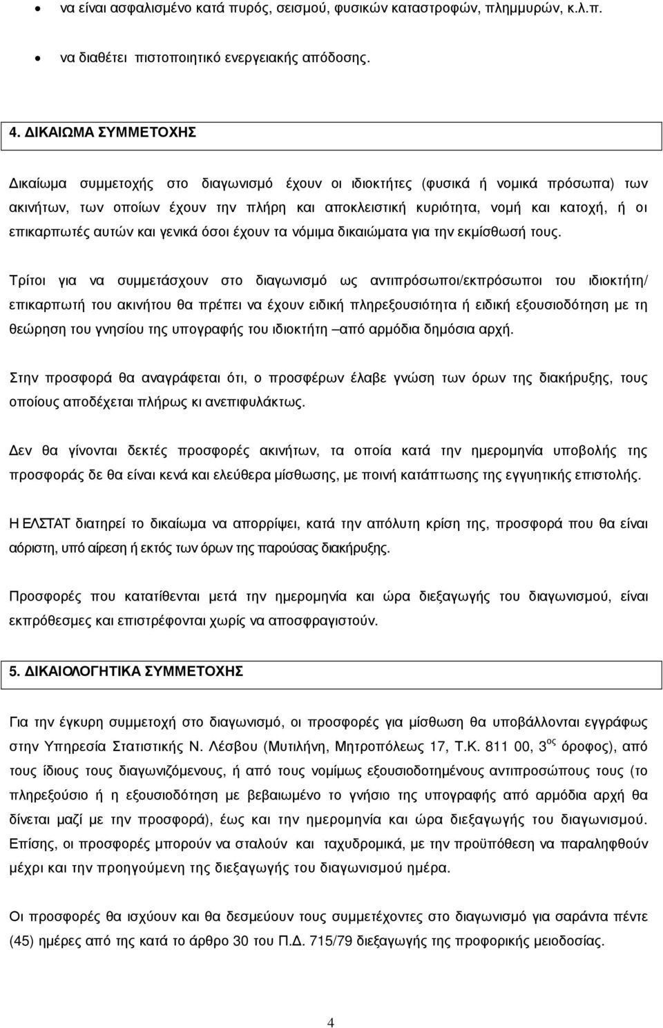 επικαρπωτές αυτών και γενικά όσοι έχουν τα νόµιµα δικαιώµατα για την εκµίσθωσή τους.