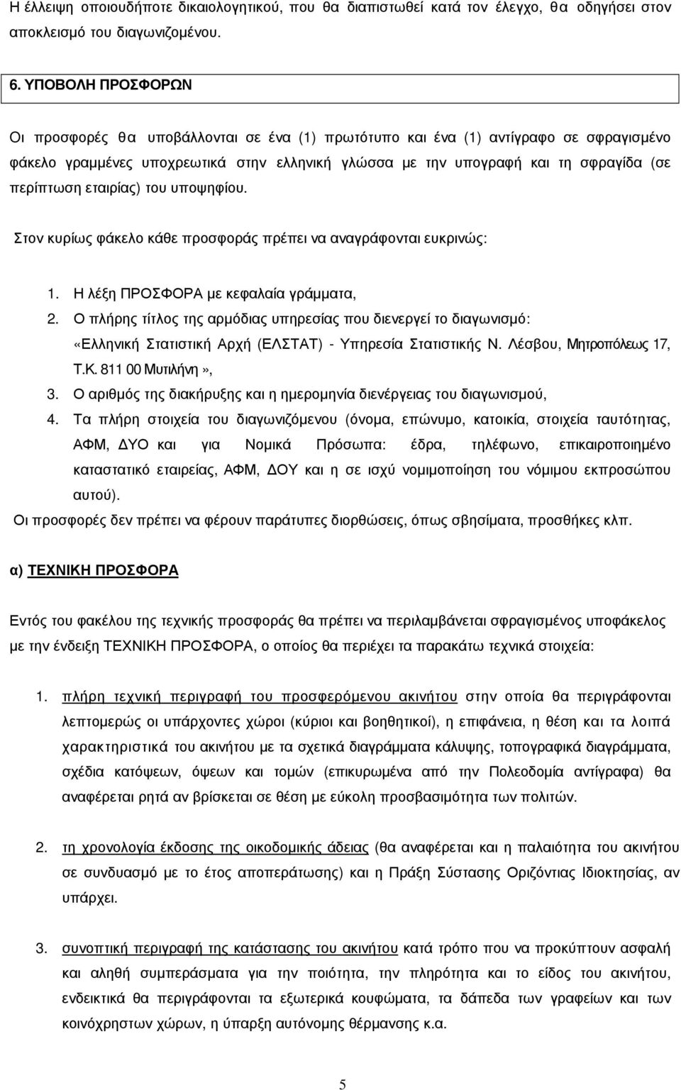 περίπτωση εταιρίας) του υποψηφίου. Στον κυρίως φάκελο κάθε προσφοράς πρέπει να αναγράφονται ευκρινώς: 1. Η λέξη ΠΡΟΣΦΟΡΑ µε κεφαλαία γράµµατα, 2.