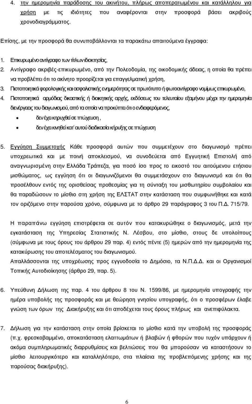 Αντίγραφο ακριβές-επικυρωµένο, από την Πολεοδοµία, της οικοδοµικής άδειας, η οποία θα πρέπει να προβλέπει ότι το ακίνητο προορίζεται για επαγγελµατική χρήση, 3.