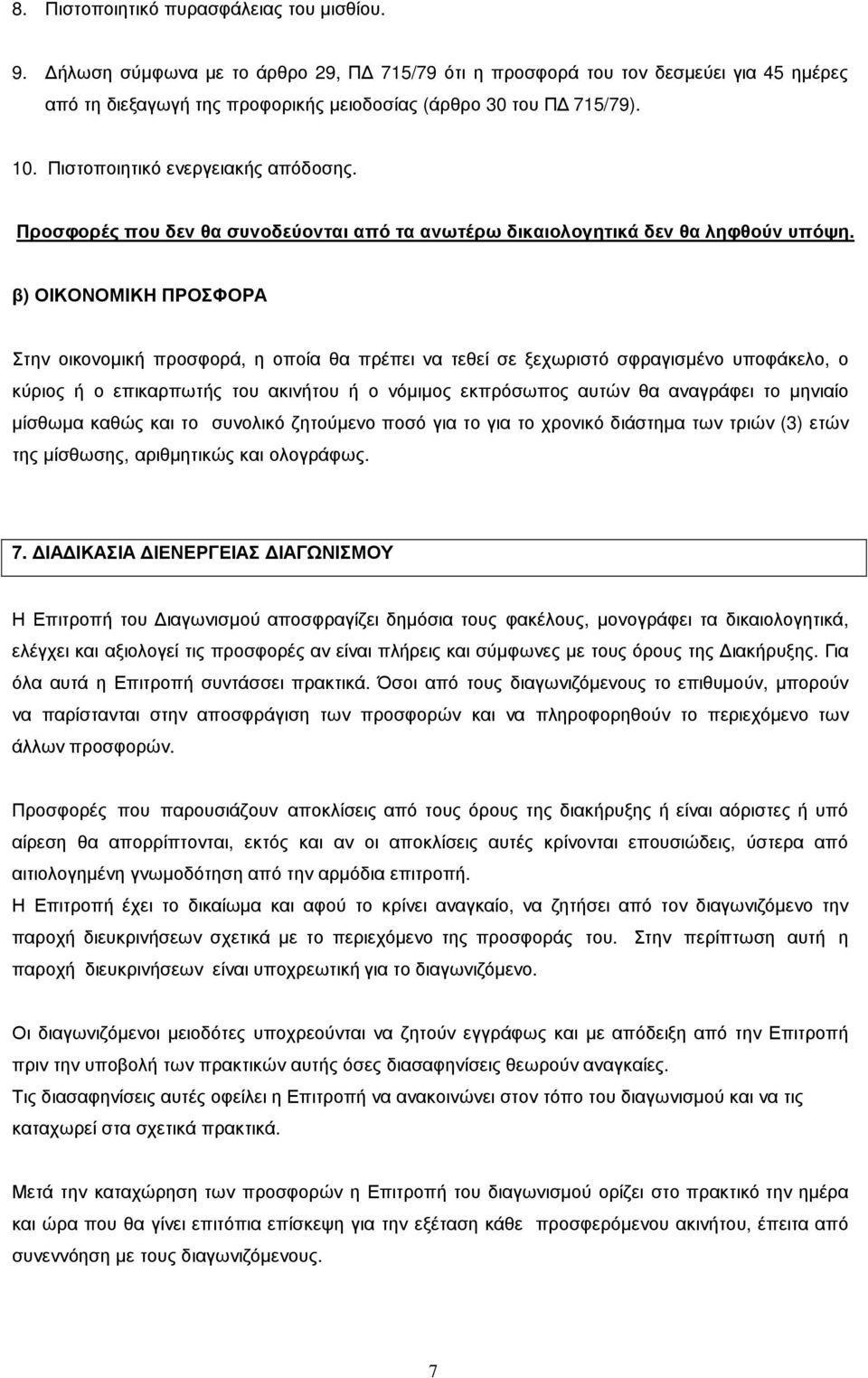 β) ΟΙΚΟΝΟΜΙΚΗ ΠΡΟΣΦΟΡΑ Στην οικονοµική προσφορά, η οποία θα πρέπει να τεθεί σε ξεχωριστό σφραγισµένο υποφάκελο, ο κύριος ή ο επικαρπωτής του ακινήτου ή ο νόµιµος εκπρόσωπος αυτών θα αναγράφει το