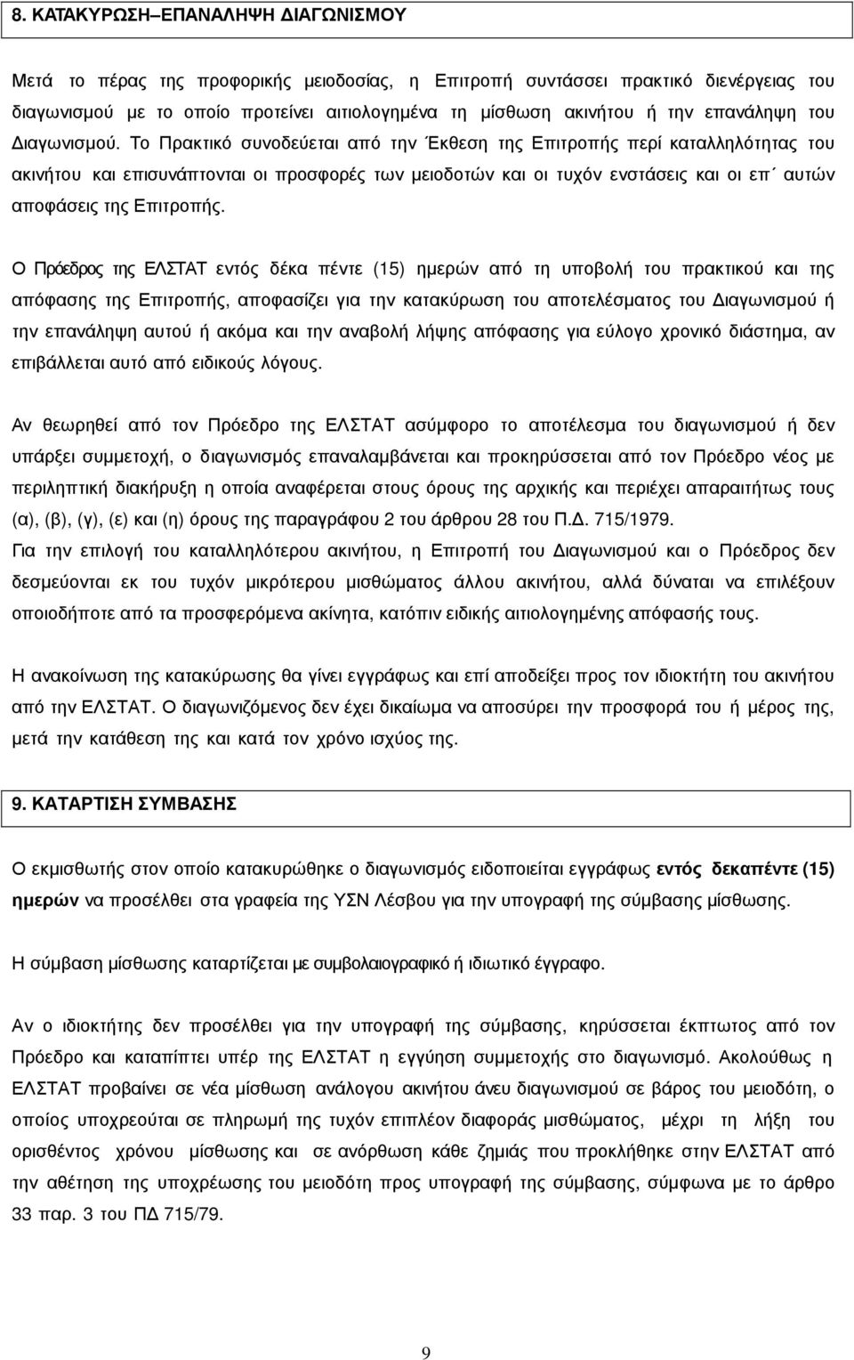 Το Πρακτικό συνοδεύεται από την Έκθεση της Επιτροπής περί καταλληλότητας του ακινήτου και επισυνάπτονται οι προσφορές των µειοδοτών και οι τυχόν ενστάσεις και οι επ αυτών αποφάσεις της Επιτροπής.