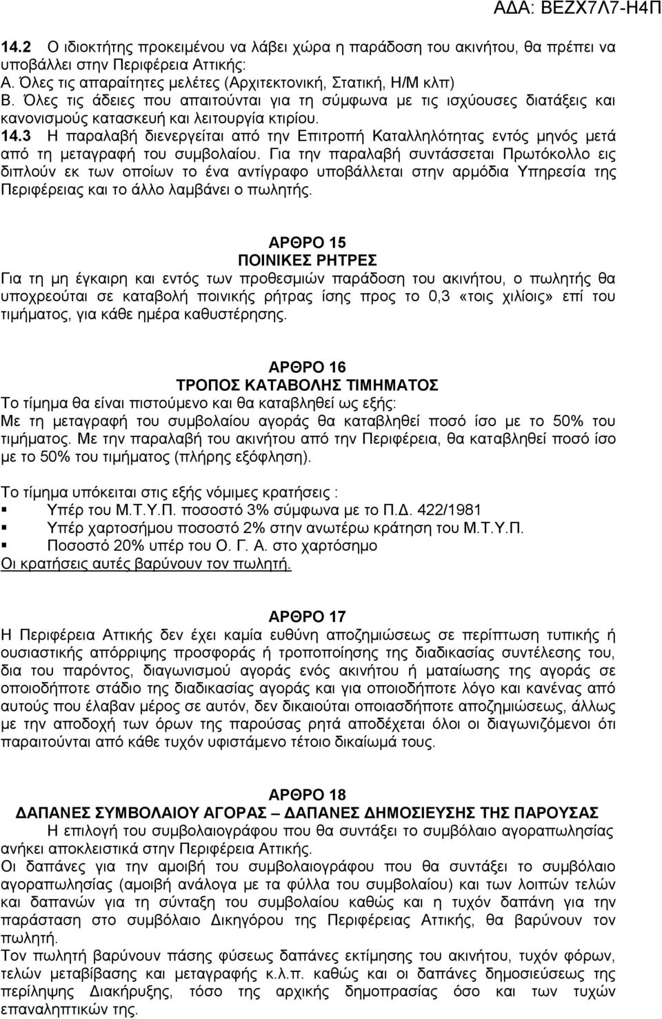 3 Η παραλαβή διενεργείται από την Επιτροπή Καταλληλότητας εντός μηνός μετά από τη μεταγραφή του συμβολαίου.