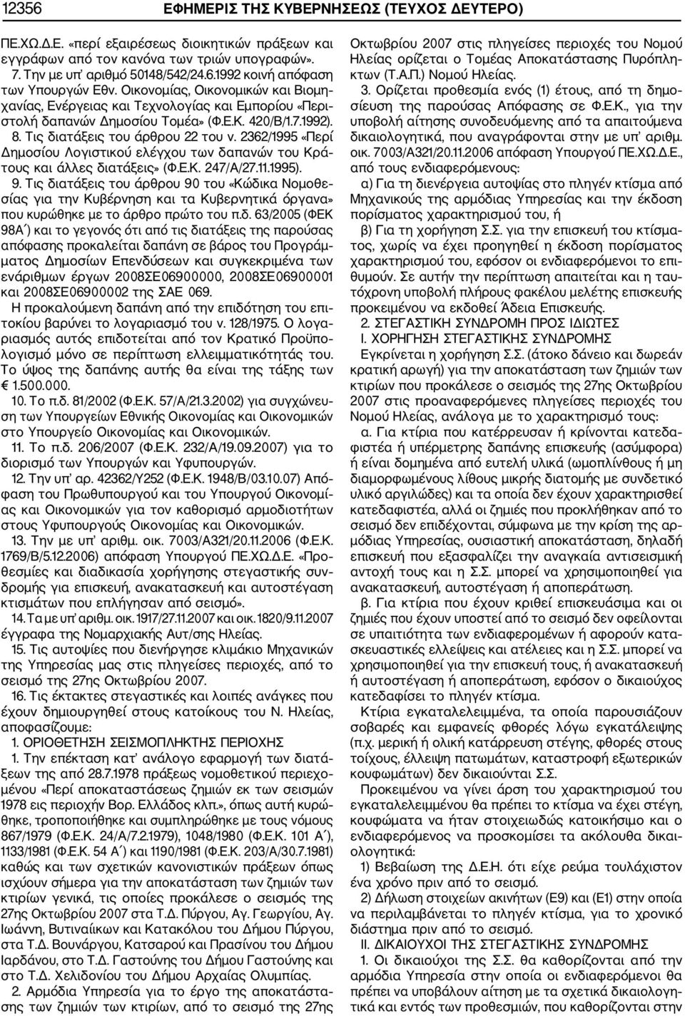 2362/1995 «Περί Δημοσίου Λογιστικού ελέγχου των δαπανών του Κρά τους και άλλες διατάξεις» (Φ.Ε.Κ. 247/Α/27.11.1995). 9.