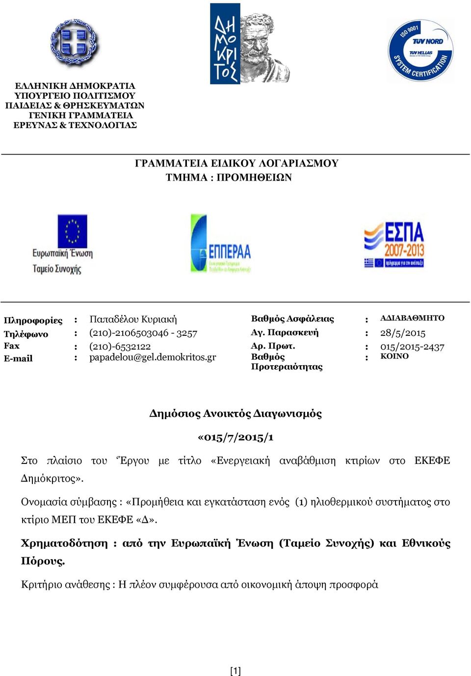 gr Βαθμός Προτεραιότητας : ΚΟΙΝΟ Δημόσιος Ανοικτός Διαγωνισμός «015/7/2015/1 Στο πλαίσιο του Έργου με τίτλο «Ενεργειακή αναβάθμιση κτιρίων στο ΕΚΕΦΕ Δημόκριτος».
