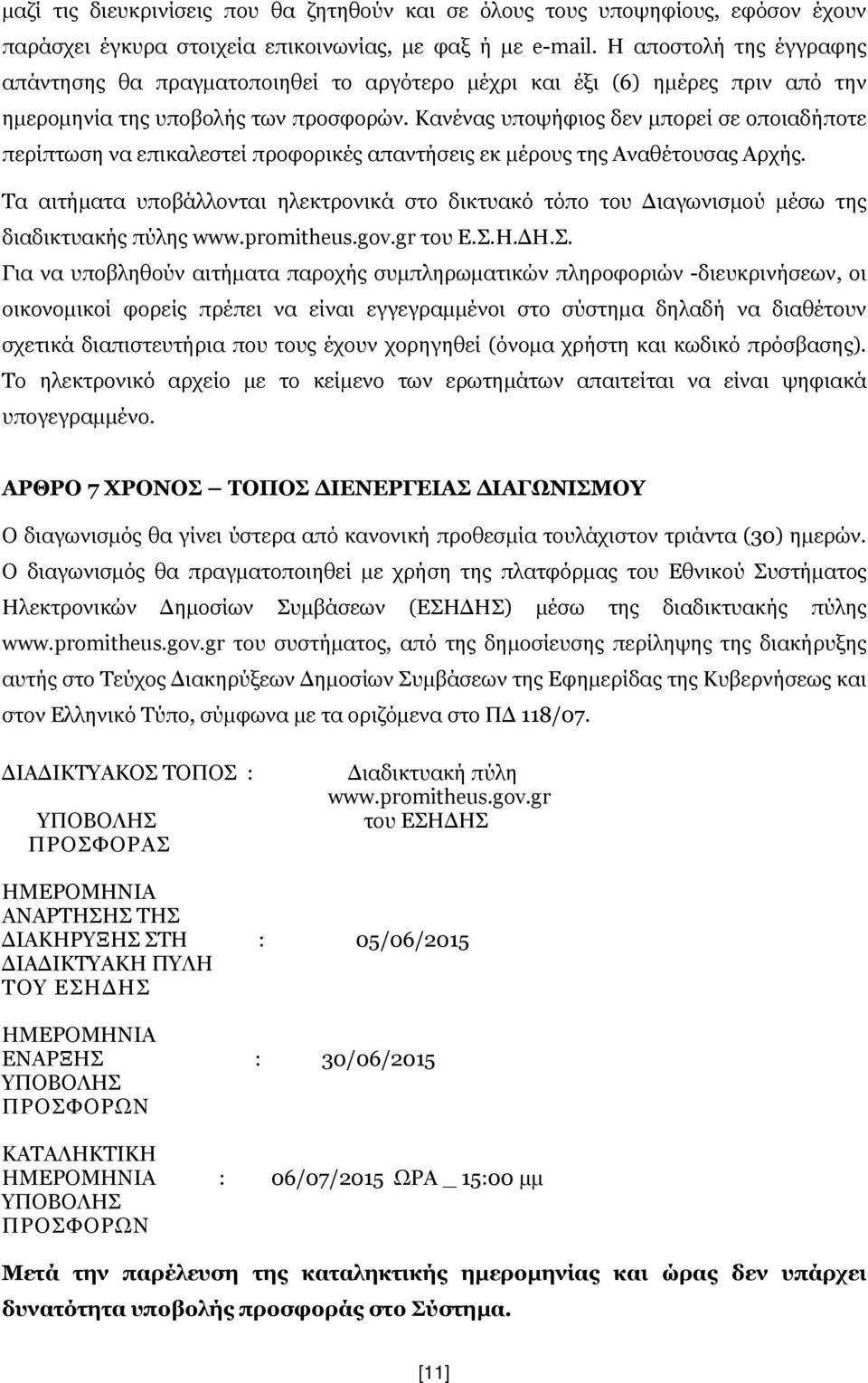 Κανένας υποψήφιος δεν μπορεί σε οποιαδήποτε περίπτωση να επικαλεστεί προφορικές απαντήσεις εκ μέρους της Αναθέτουσας Αρχής.