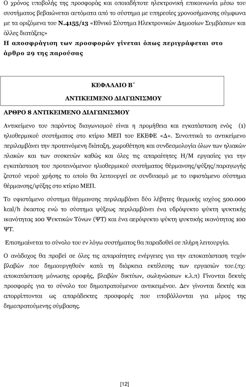 ΑΝΤΙΚΕΙΜΕΝΟ ΔΙΑΓΩΝΙΣΜΟΥ Αντικείμενο του παρόντος διαγωνισμού είναι η προμήθεια και εγκατάσταση ενός (1) ηλιοθερμικού συστήματος στο κτίριο ΜΕΠ του ΕΚΕΦΕ «Δ».