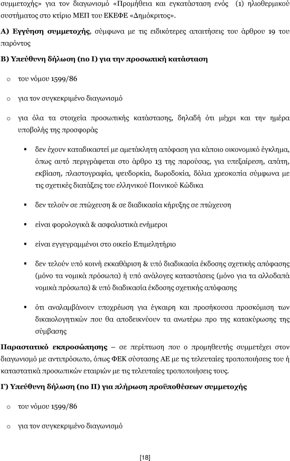 για όλα τα στοιχεία προσωπικής κατάστασης, δηλαδή ότι μέχρι και την ημέρα υποβολής της προσφοράς δεν έχουν καταδικαστεί με αμετάκλητη απόφαση για κάποιο οικονομικό έγκλημα, όπως αυτό περιγράφεται στο