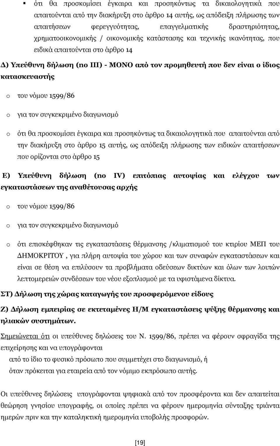 του νόμου 1599/86 o o για τον συγκεκριμένο διαγωνισμό ότι θα προσκομίσει έγκαιρα και προσηκόντως τα δικαιολογητικά που απαιτούνται από την διακήρυξη στο άρθρο 15 αυτής, ως απόδειξη πλήρωσης των