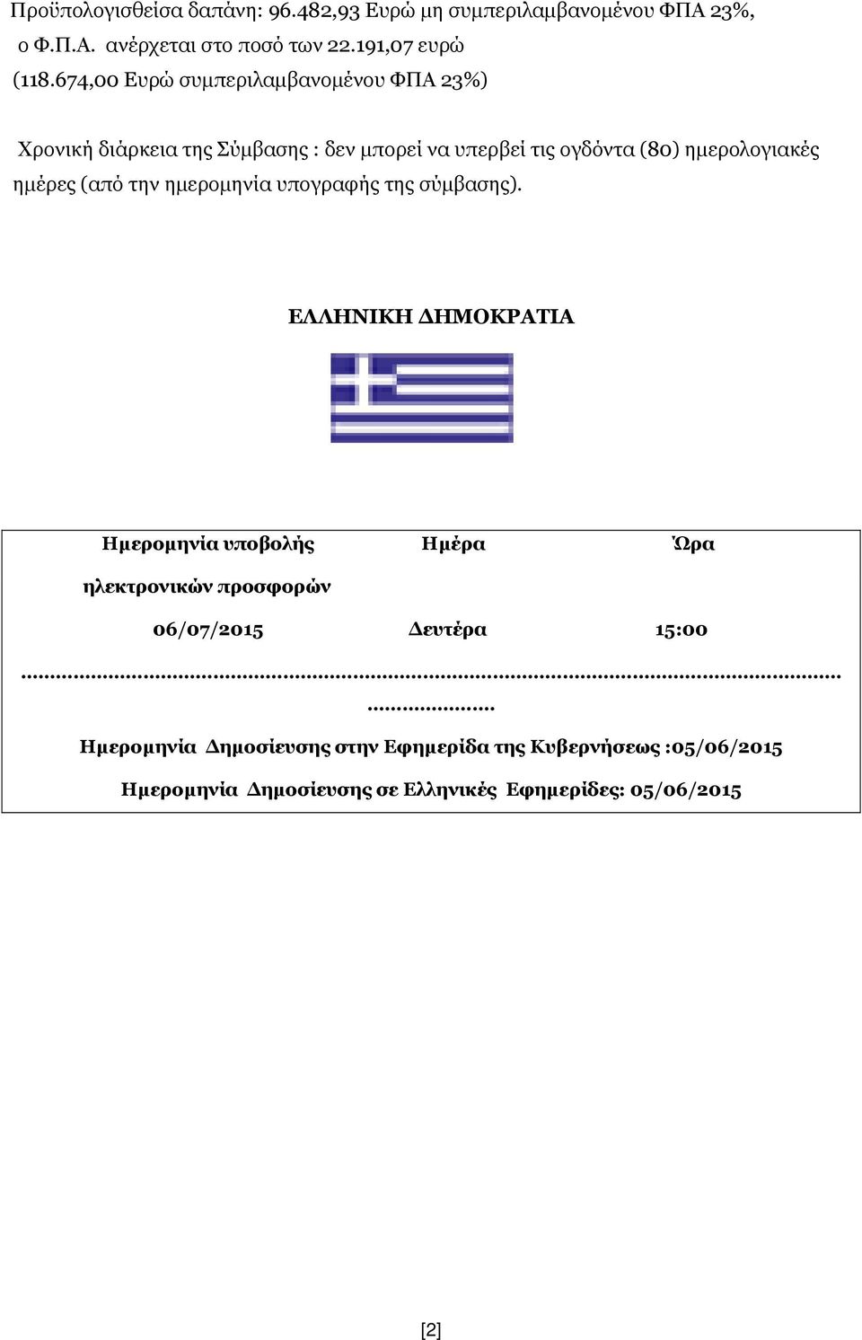 (από την ημερομηνία υπογραφής της σύμβασης).