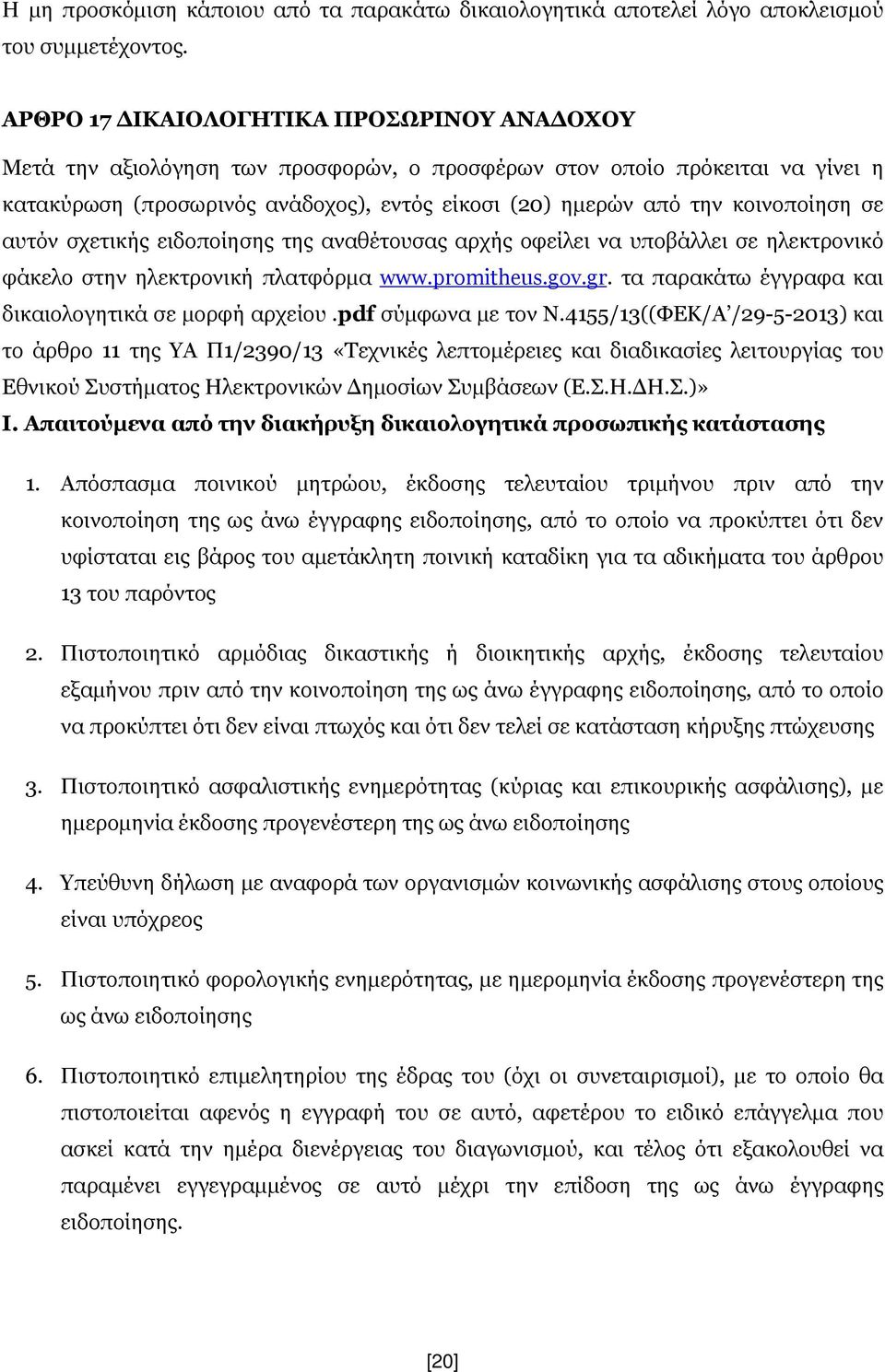 κοινοποίηση σε αυτόν σχετικής ειδοποίησης της αναθέτουσας αρχής οφείλει να υποβάλλει σε ηλεκτρονικό φάκελο στην ηλεκτρονική πλατφόρμα www.promitheus.gov.gr.