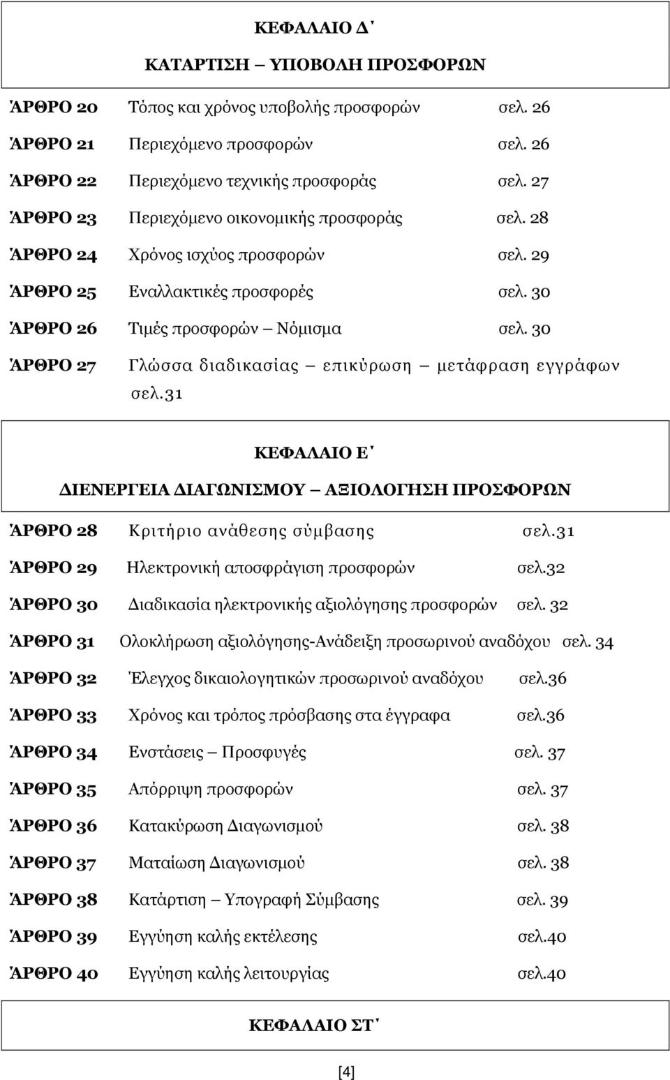 30 ΆΡΘΡΟ 27 Γλώσσα διαδικασίας επικύρωση μετάφραση εγγράφων σελ.31 ΚΕΦΑΛΑΙΟ Ε ΔΙΕΝΕΡΓΕΙΑ ΔΙΑΓΩΝΙΣΜΟΥ ΑΞΙΟΛΟΓΗΣΗ ΠΡΟΣΦΟΡΩΝ ΆΡΘΡΟ 28 Κριτήριο ανάθεσης σύμβασης σελ.