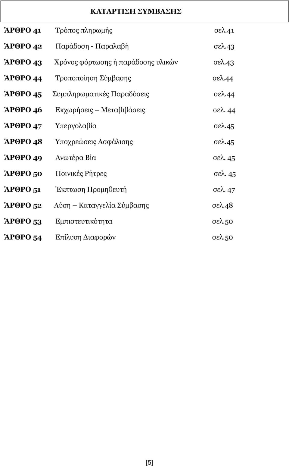 44 ΆΡΘΡΟ 46 Εκχωρήσεις Μεταβιβάσεις σελ. 44 ΆΡΘΡΟ 47 Υπεργολαβία σελ.45 ΆΡΘΡΟ 48 Υποχρεώσεις Ασφάλισης σελ.