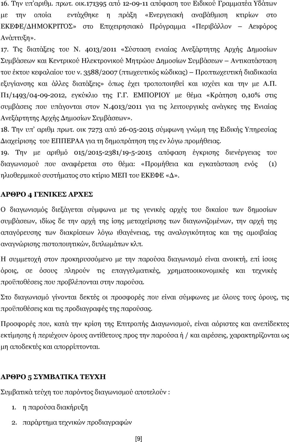 17. Tις διατάξεις του Ν. 4013/2011 «Σύσταση ενιαίας Ανεξάρτητης Αρχής Δημοσίων Συμβάσεων και Κεντρικού Ηλεκτρονικού Μητρώου Δημοσίων Συμβάσεων Αντικατάσταση του έκτου κεφαλαίου του ν.