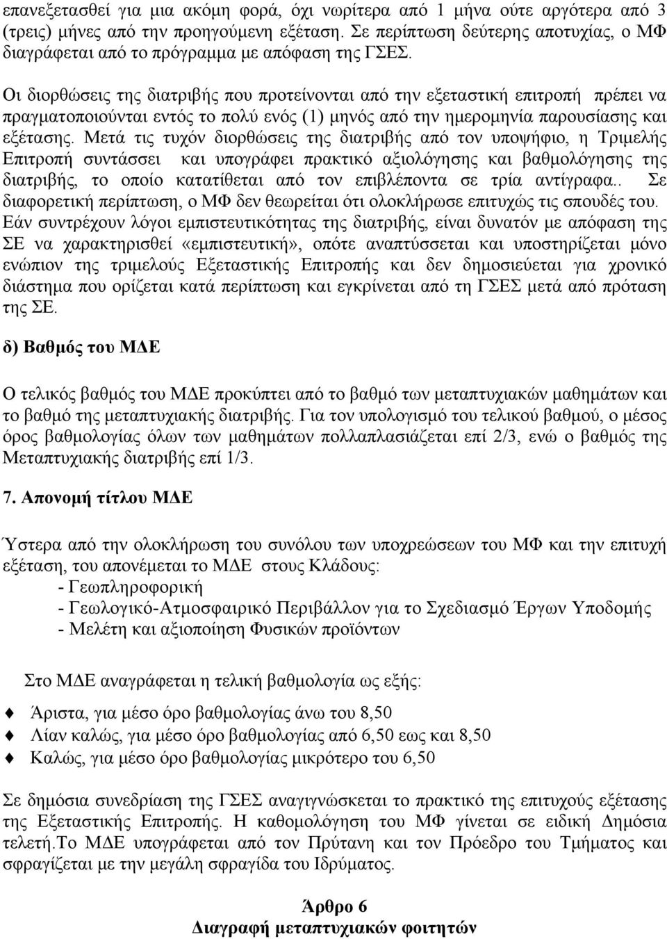 Οι διορθώσεις της διατριβής που προτείνονται από την εξεταστική επιτροπή πρέπει να πραγματοποιούνται εντός το πολύ ενός (1) μηνός από την ημερομηνία παρουσίασης και εξέτασης.