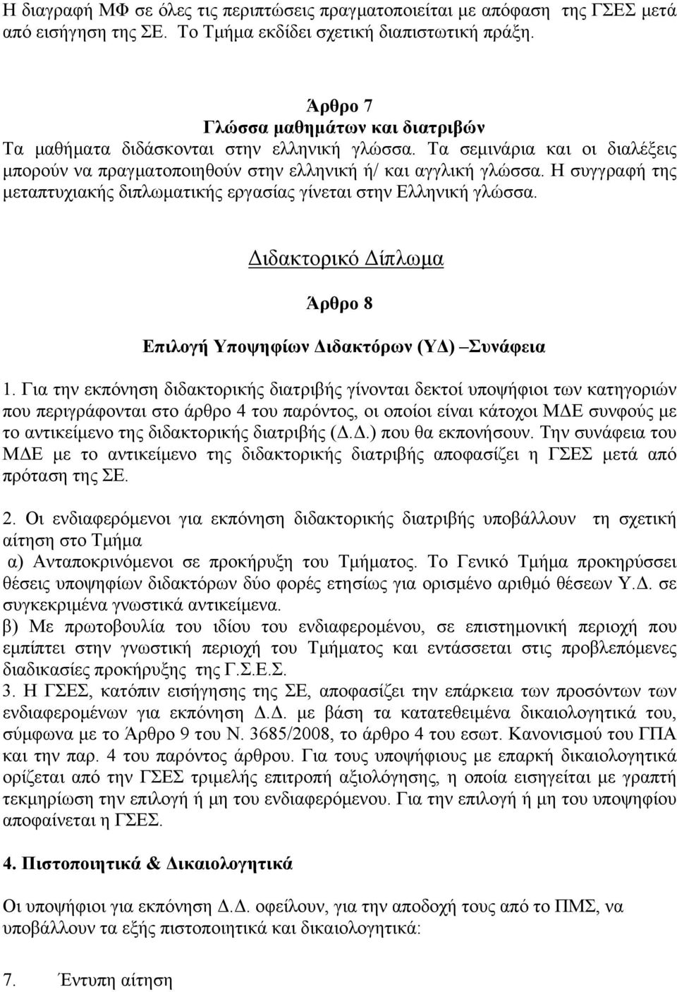 Η συγγραφή της μεταπτυχιακής διπλωματικής εργασίας γίνεται στην Ελληνική γλώσσα. Διδακτορικό Δίπλωμα Άρθρο 8 Επιλογή Υποψηφίων Διδακτόρων (ΥΔ) Συνάφεια 1.