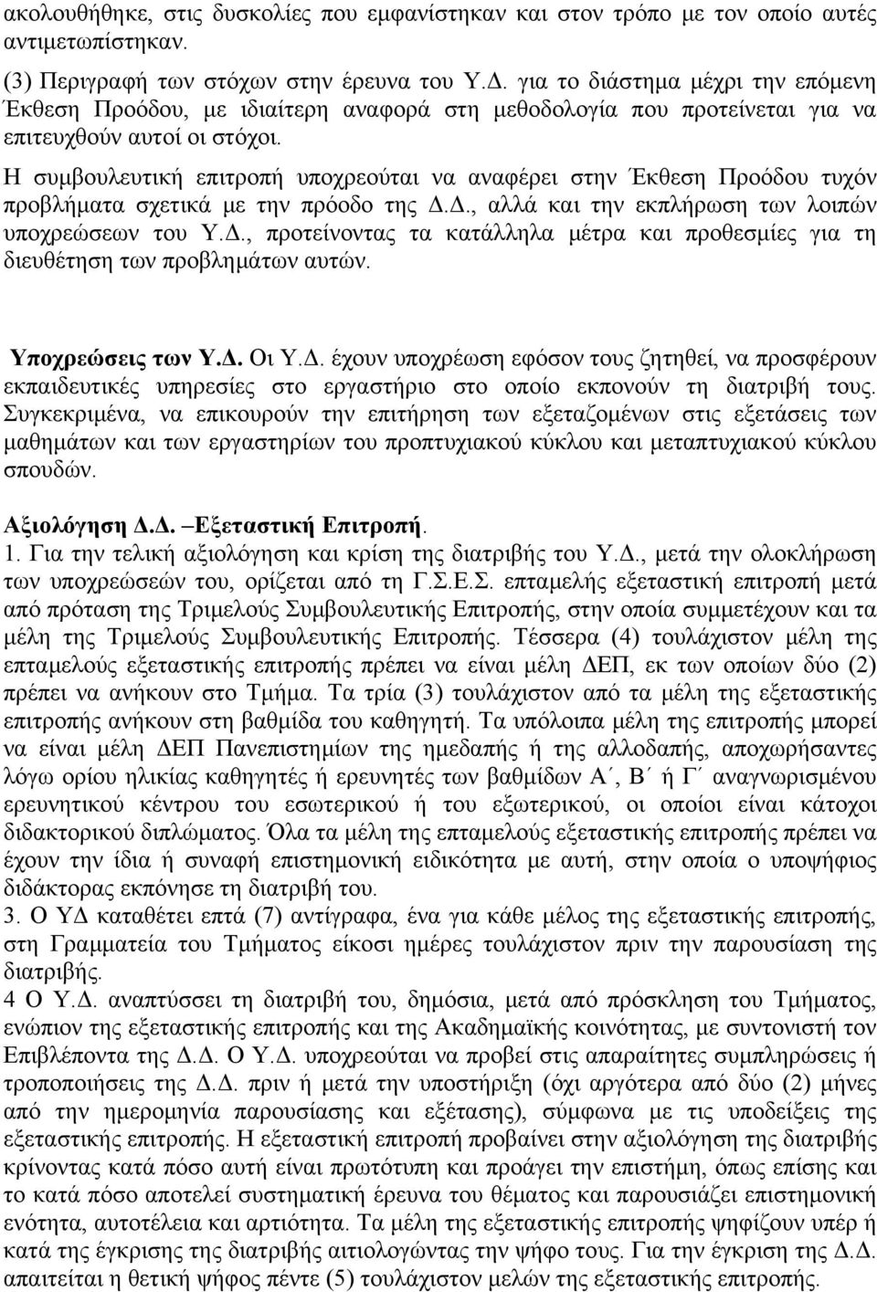 Η συμβουλευτική επιτροπή υποχρεούται να αναφέρει στην Έκθεση Προόδου τυχόν προβλήματα σχετικά με την πρόοδο της Δ.