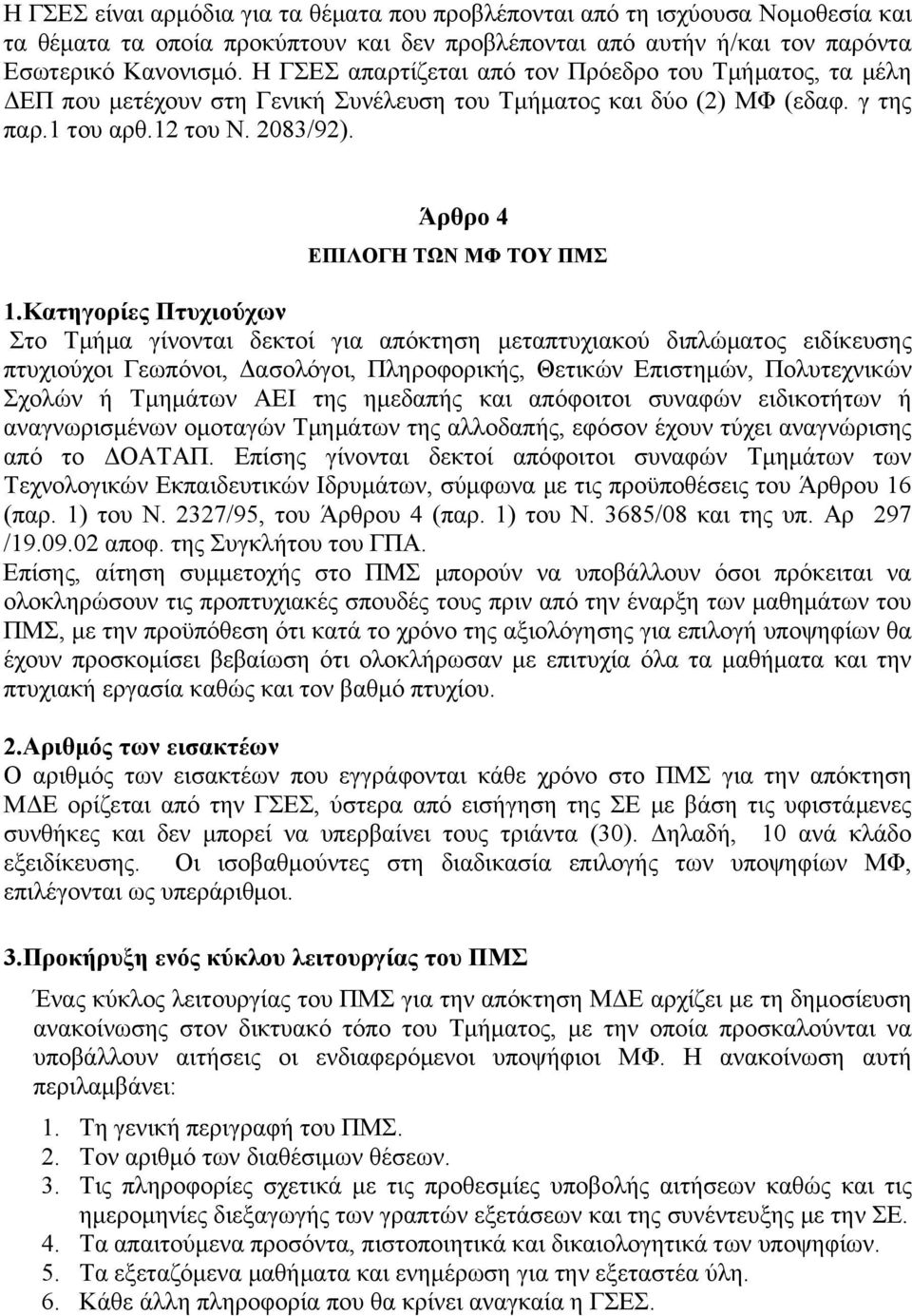 Άρθρο 4 ΕΠΙΛΟΓΗ ΤΩΝ ΜΦ ΤΟΥ ΠΜΣ 1.