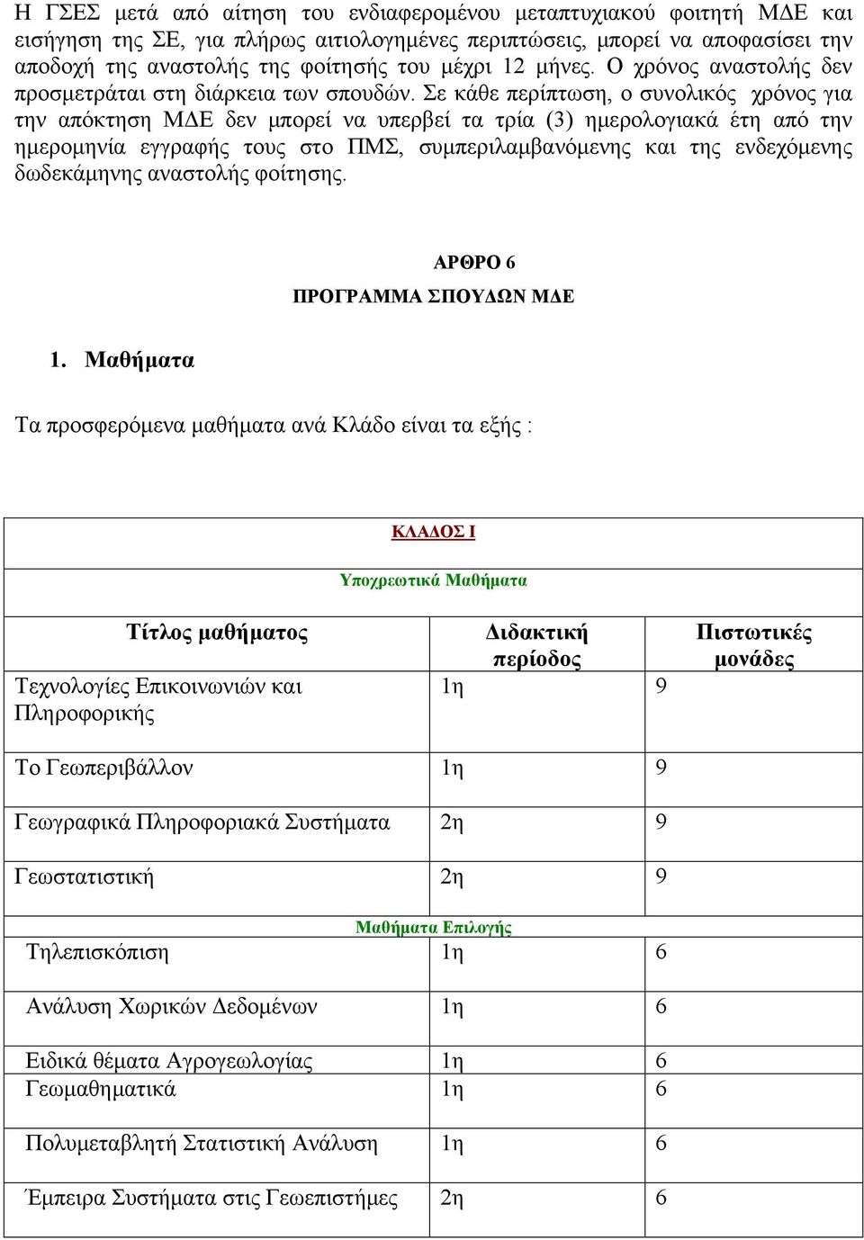 Σε κάθε περίπτωση, ο συνολικός χρόνος για την απόκτηση ΜΔΕ δεν μπορεί να υπερβεί τα τρία (3) ημερολογιακά έτη από την ημερομηνία εγγραφής τους στο ΠΜΣ, συμπεριλαμβανόμενης και της ενδεχόμενης