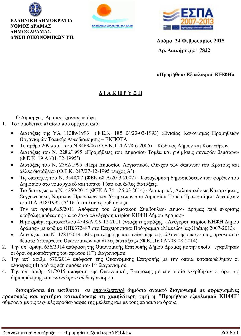 2286/995 «Προμήθειες του Δημοσίου Τομέα και ρυθμίσεις συναφών θεμάτων» (Φ.Ε.Κ. 9 Α /0-02-995 ). Διατάξεις του Ν.