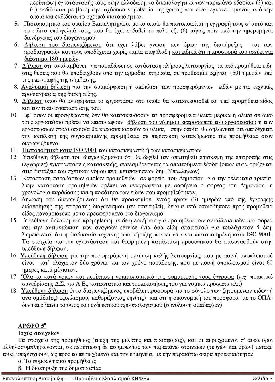 Πιστοποιητικό του οικείου Επιμελητηρίου, με το οποίο θα πιστοποιείται η εγγραφή τους σ' αυτό και το ειδικό επάγγελμά τους, που θα έχει εκδοθεί το πολύ έξι (6) μήνες πριν από την ημερομηνία