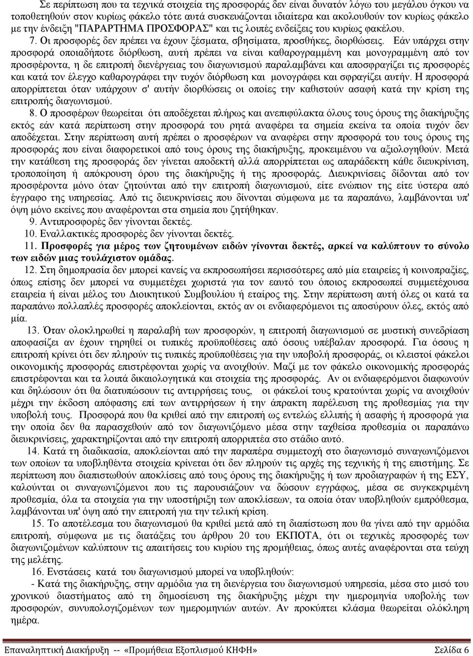 Εάν υπάρχει στην προσφορά οποιαδήποτε διόρθωση, αυτή πρέπει να είναι καθαρογραμμένη και μονογραμμένη από τον προσφέροντα, η δε επιτροπή διενέργειας του διαγωνισμού παραλαμβάνει και αποσφραγίζει τις