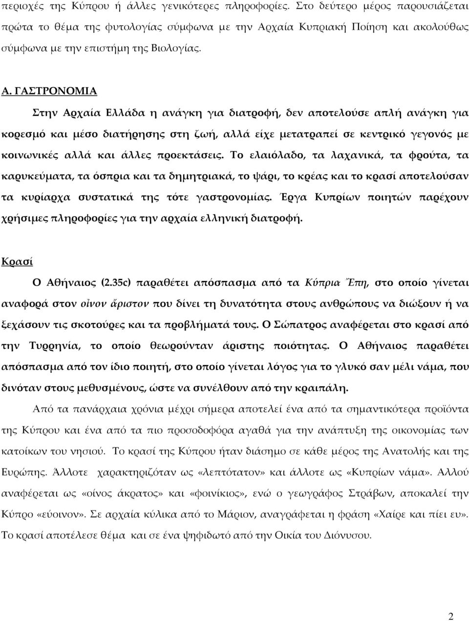 χαία Κυπριακή Ποίηση και ακολούθως σύμφωνα με την επιστήμη της Βιολογίας. Α.