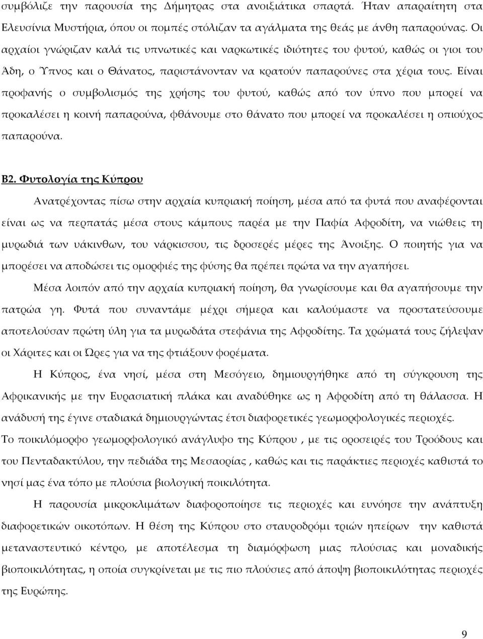 Είναι προφανής ο συμβολισμός της χρήσης του φυτού, καθώς από τον ύπνο που μπορεί να προκαλέσει η κοινή παπαρούνα, φθάνουμε στο θάνατο που μπορεί να προκαλέσει η οπιούχος παπαρούνα. Β2.