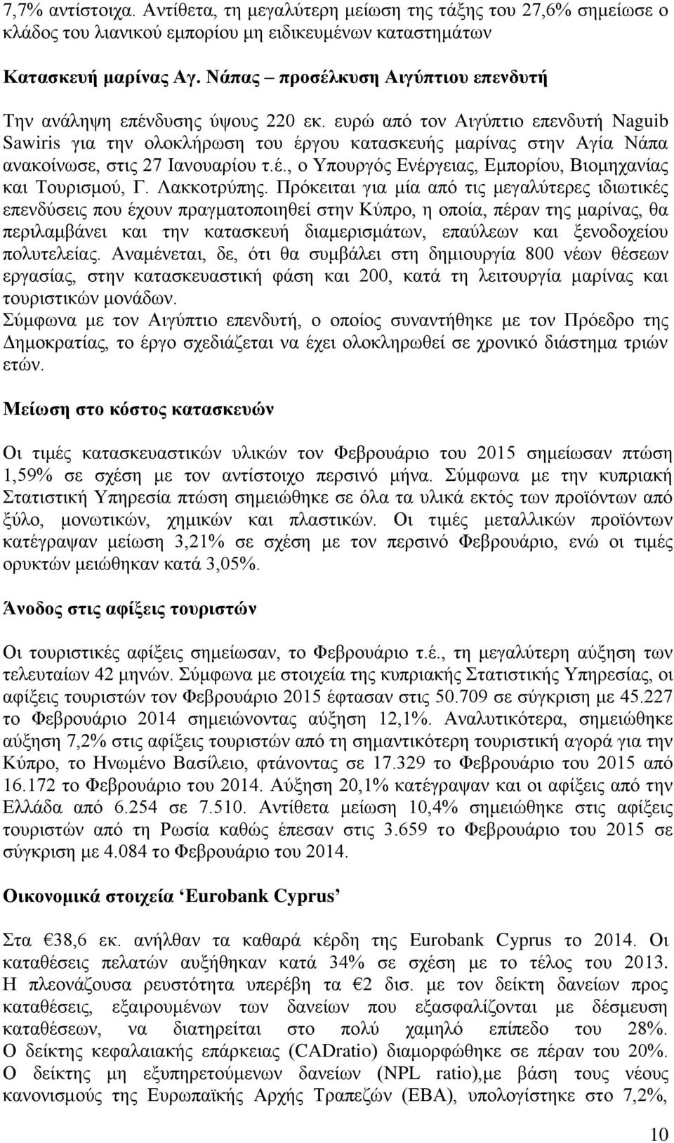 ευρώ από τον Αιγύπτιο επενδυτή Naguib Sawiris για την ολοκλήρωση του έργου κατασκευής μαρίνας στην Αγία Νάπα ανακοίνωσε, στις 27 Ιανουαρίου τ.έ., ο Υπουργός Ενέργειας, Εμπορίου, Βιομηχανίας και Τουρισμού, Γ.