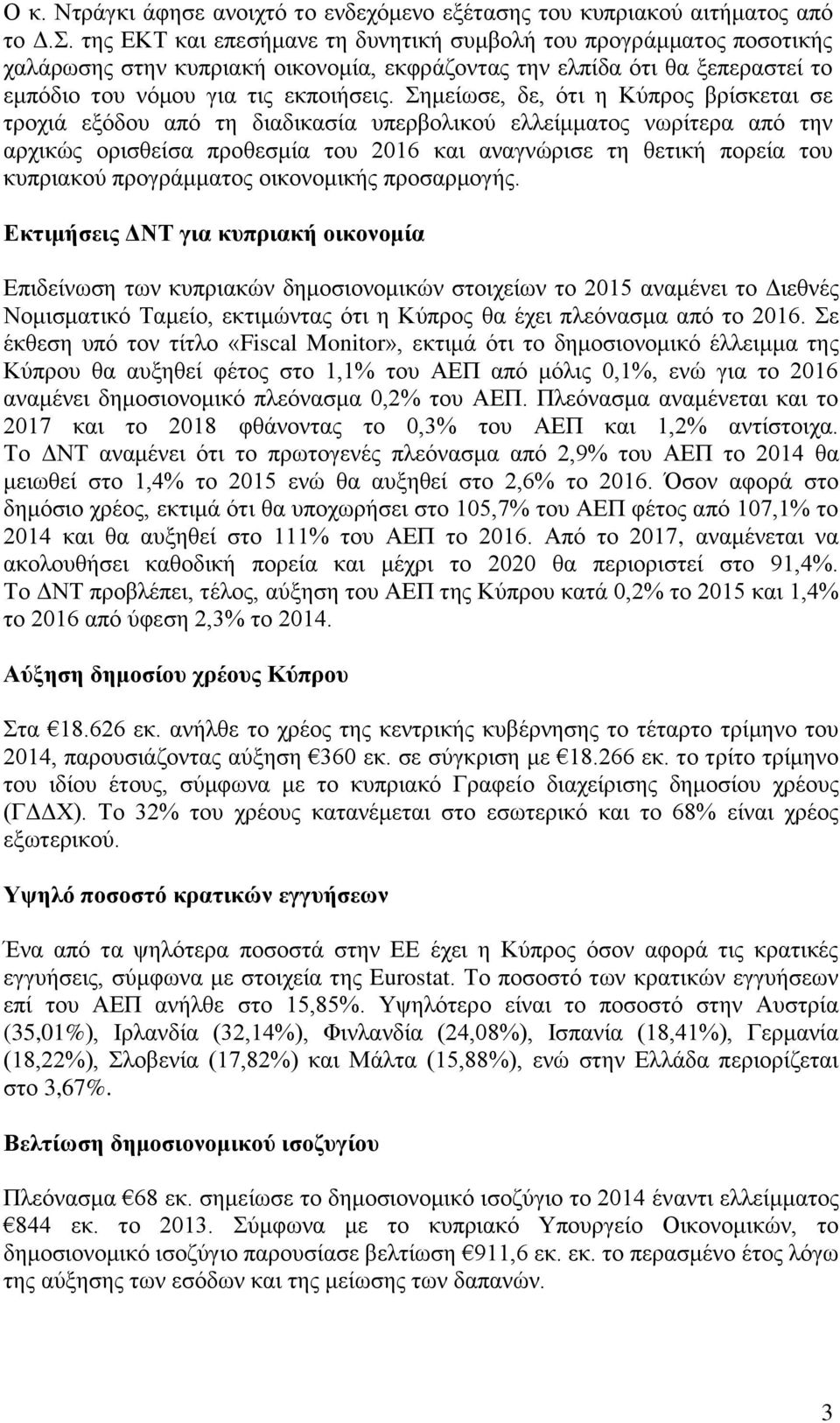 Σημείωσε, δε, ότι η Κύπρος βρίσκεται σε τροχιά εξόδου από τη διαδικασία υπερβολικού ελλείμματος νωρίτερα από την αρχικώς ορισθείσα προθεσμία του 2016 και αναγνώρισε τη θετική πορεία του κυπριακού