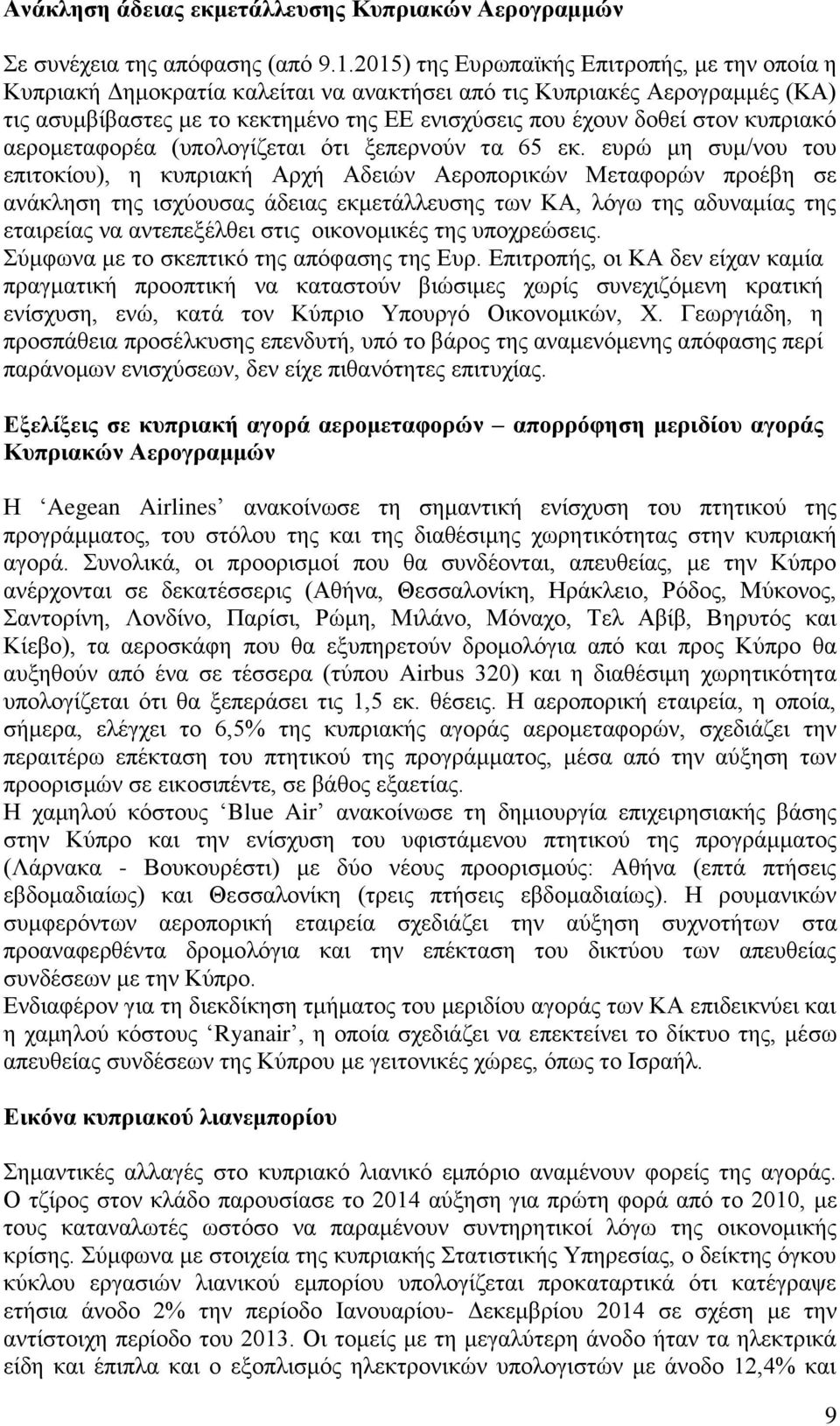 κυπριακό αερομεταφορέα (υπολογίζεται ότι ξεπερνούν τα 65 εκ.