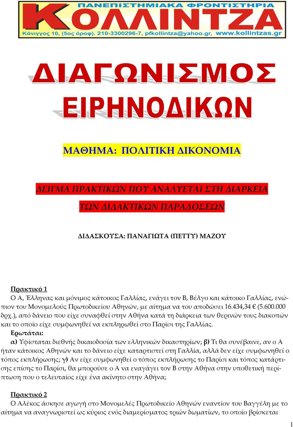 ), από δάνειο που είχε συναφθεί στην Αθήνα κατά τη διάρκεια των θερινών τους διακοπών και το οποίο είχε συμφωνηθεί να εκπληρωθεί στο Παρίσι της Γαλλίας.